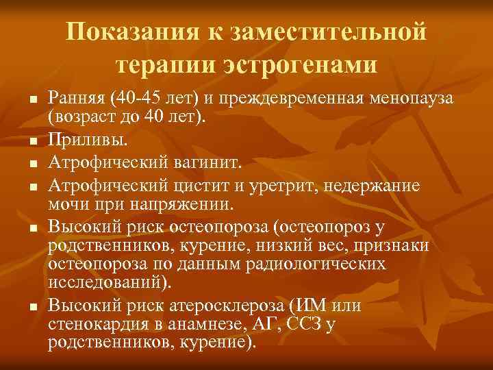 Показания к заместительной терапии эстрогенами n n n Ранняя (40 -45 лет) и преждевременная