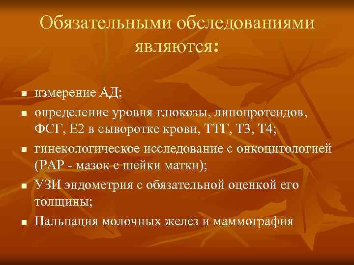 Обязательными обследованиями являются: n n n измерение АД; определение уровня глюкозы, липопротеидов, ФСГ, Е