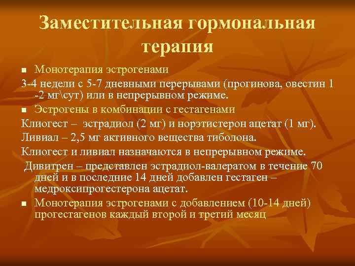 Заместительная гормональная терапия Монотерапия эстрогенами 3 -4 недели с 5 -7 дневными перерывами (прогинова,