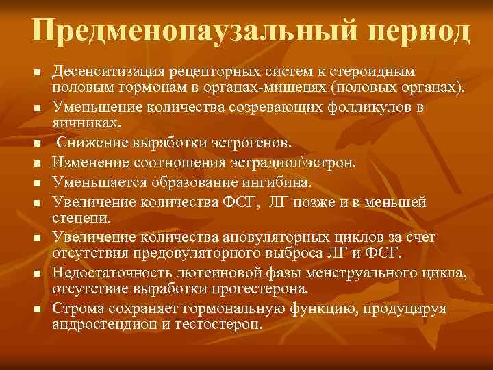 Предменопаузальный период n n n n n Десенситизация рецепторных систем к стероидным половым гормонам