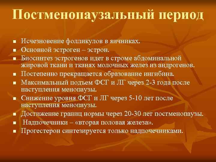 Постменопаузальный период n n n n n Исчезновение фолликулов в яичниках. Основной эстроген –