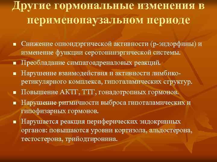 Другие гормональные изменения в перименопаузальном периоде n n n Снижение опиоидэргической активности (р-эндорфины) и