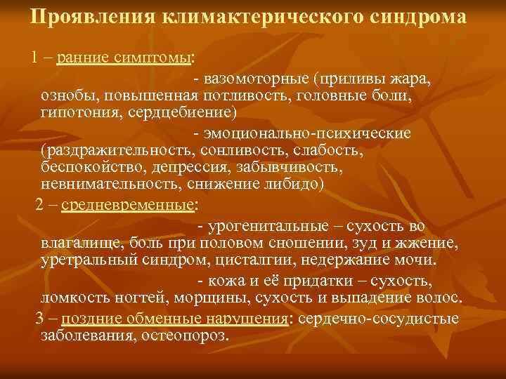 Проявления климактерического синдрома 1 – ранние симптомы: - вазомоторные (приливы жара, ознобы, повышенная потливость,