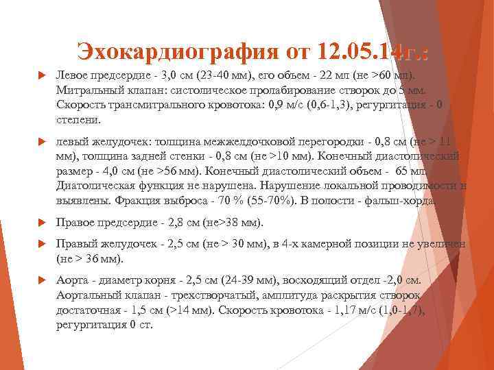 Эхокардиография от 12. 05. 14 г. : Левое предсердие - 3, 0 см (23