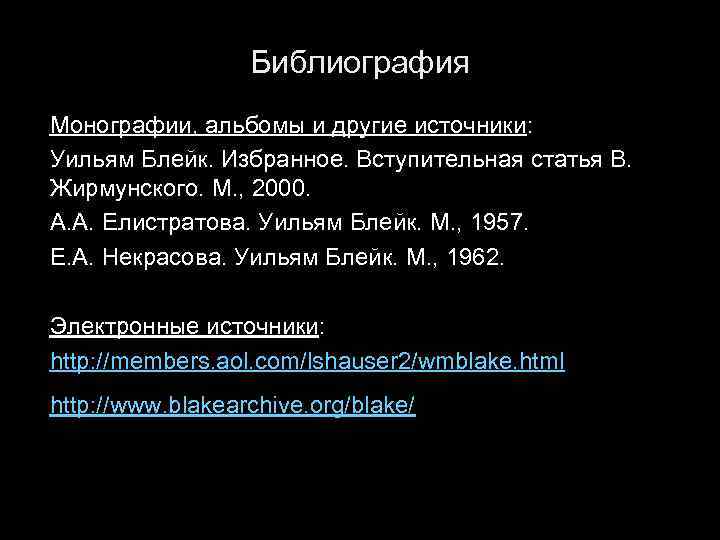 Библиография Монографии, альбомы и другие источники: Уильям Блейк. Избранное. Вступительная статья В. Жирмунского. М.
