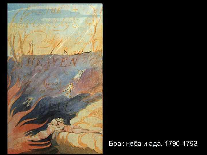 Брак неба и ада. 1790 -1793 