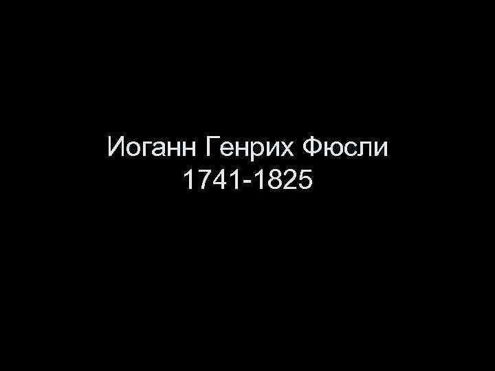 Иоганн Генрих Фюсли 1741 -1825 