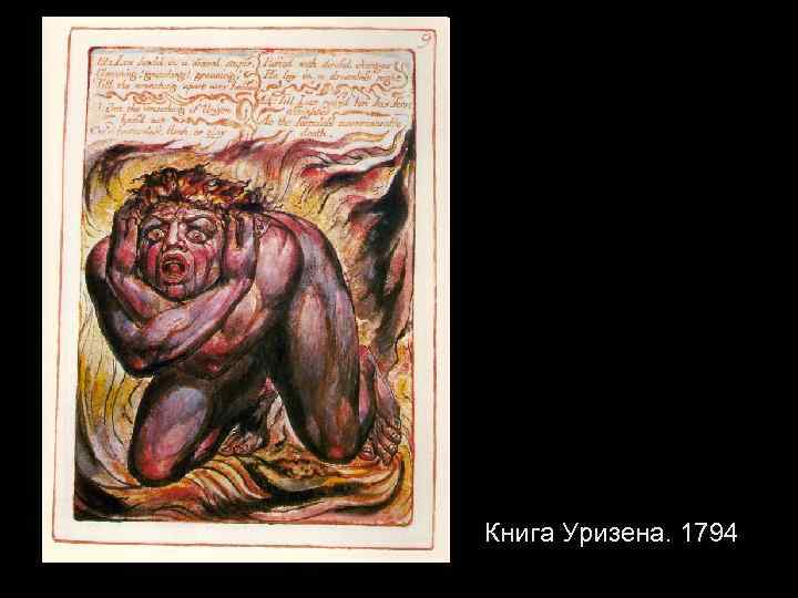 Книга Уризена. 1794 