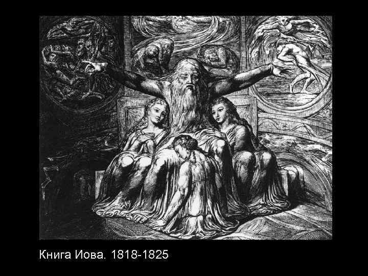 Книга Иова. 1818 -1825 