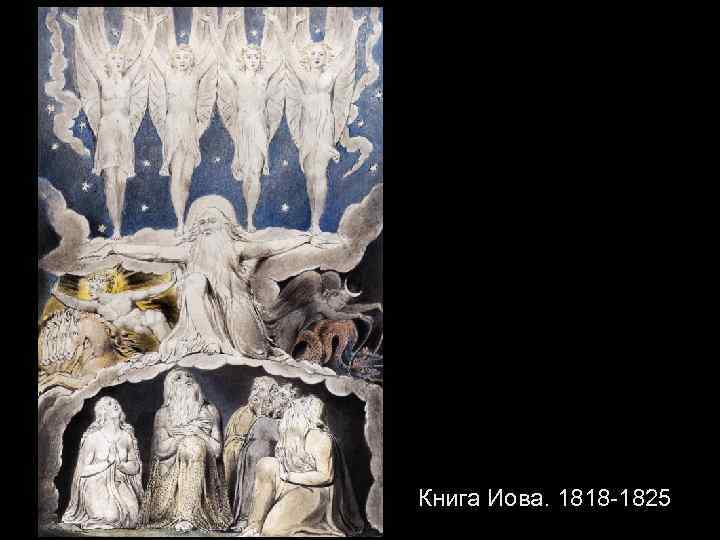 Книга Иова. 1818 -1825 
