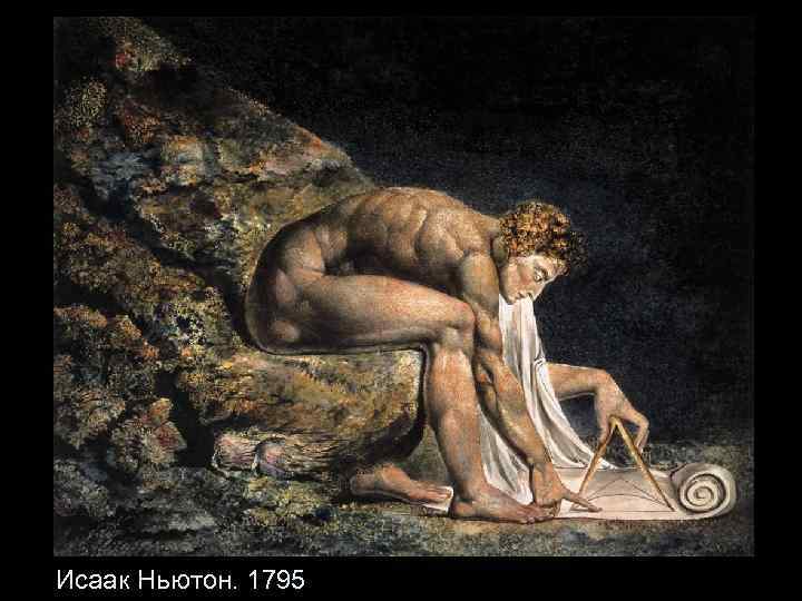 Исаак Ньютон. 1795 