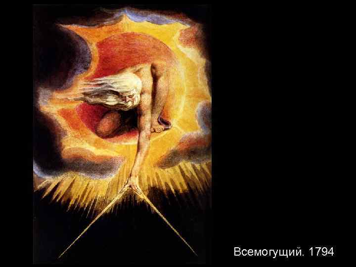 Всемогущий. 1794 