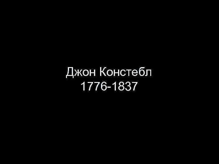 Джон Констебл 1776 -1837 