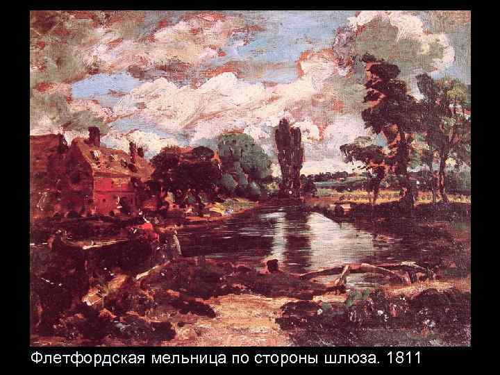 Флетфордская мельница по стороны шлюза. 1811 