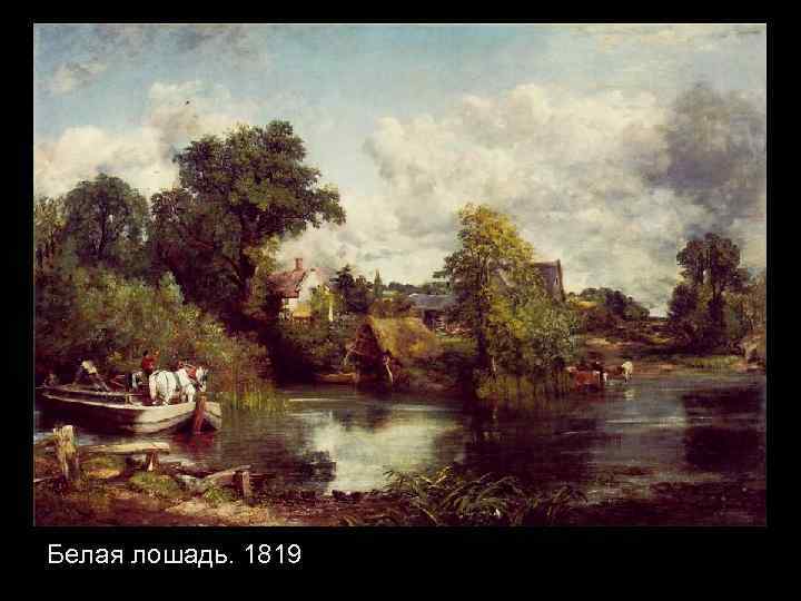 Белая лошадь. 1819 