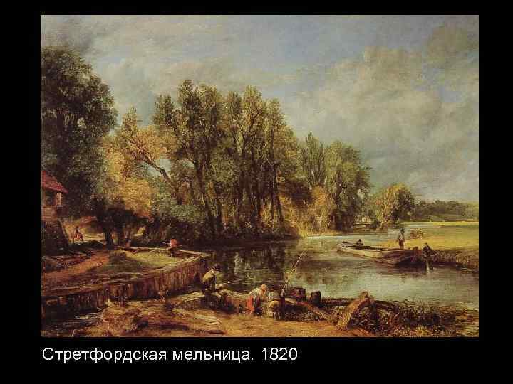 Стретфордская мельница. 1820 