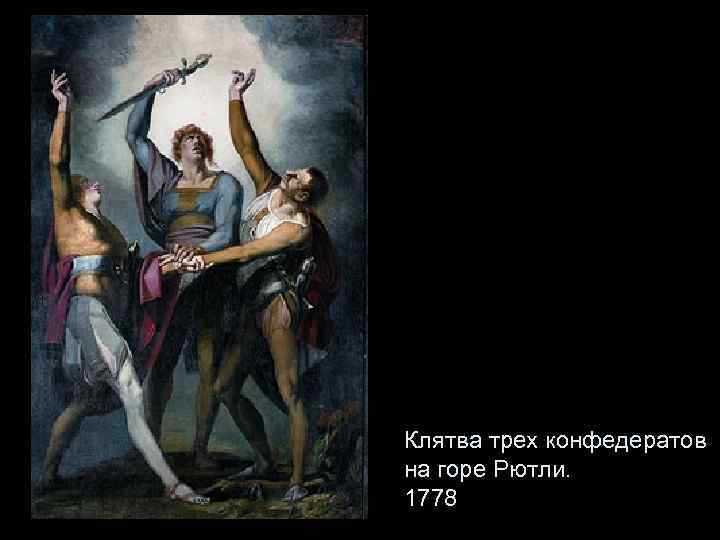 Клятва трех конфедератов на горе Рютли. 1778 