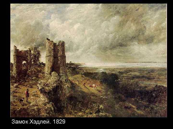 Замок Хэдлей. 1829 