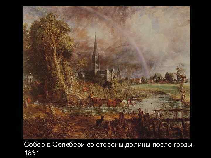 Собор в Солсбери со стороны долины после грозы. 1831 