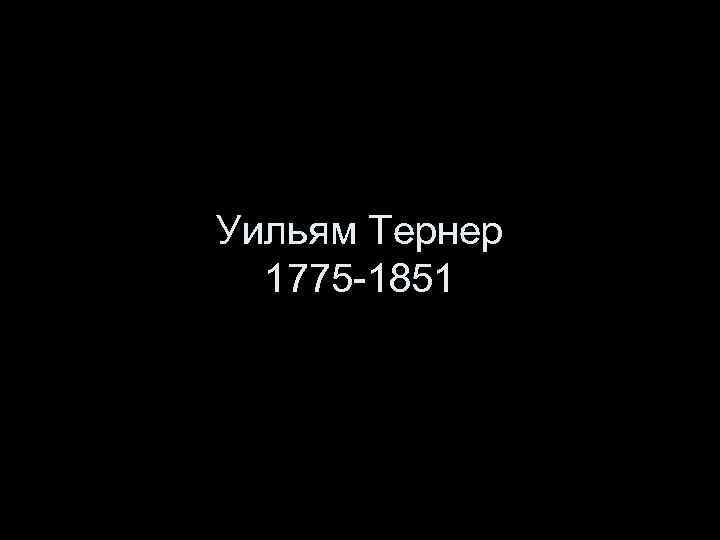 Уильям Тернер 1775 -1851 