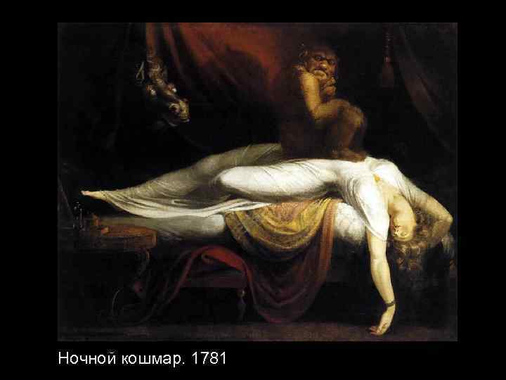 Ночной кошмар. 1781 