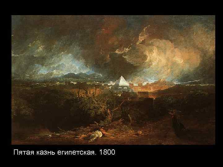 Пятая казнь египетская. 1800 