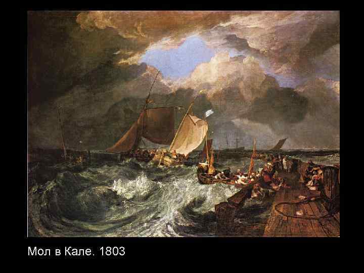 Мол в Кале. 1803 