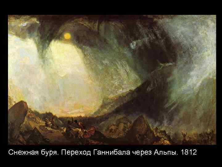 Снежная буря. Переход Ганнибала через Альпы. 1812 