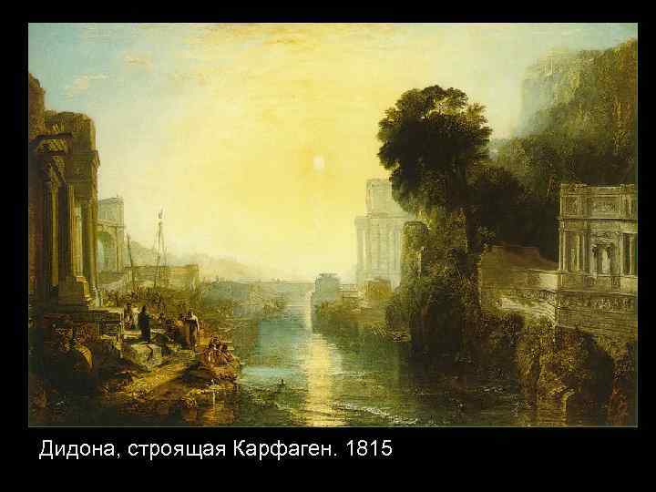 Дидона, строящая Карфаген. 1815 