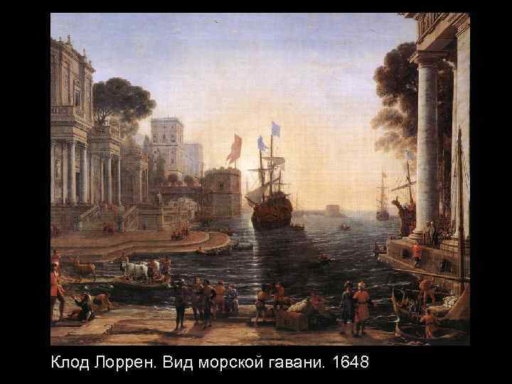 Клод Лоррен. Вид морской гавани. 1648 