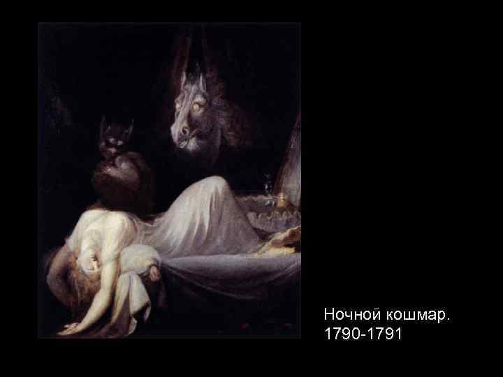 Ночной кошмар. 1790 -1791 