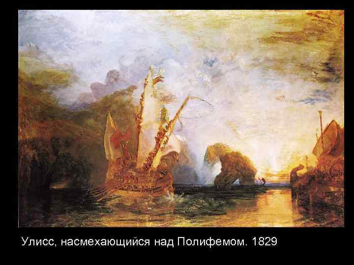 Улисс, насмехающийся над Полифемом. 1829 