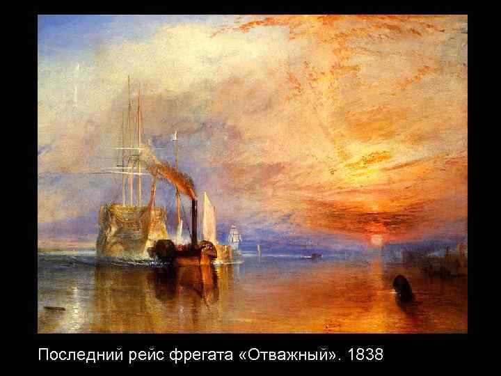 Последний рейс фрегата «Отважный» . 1838 