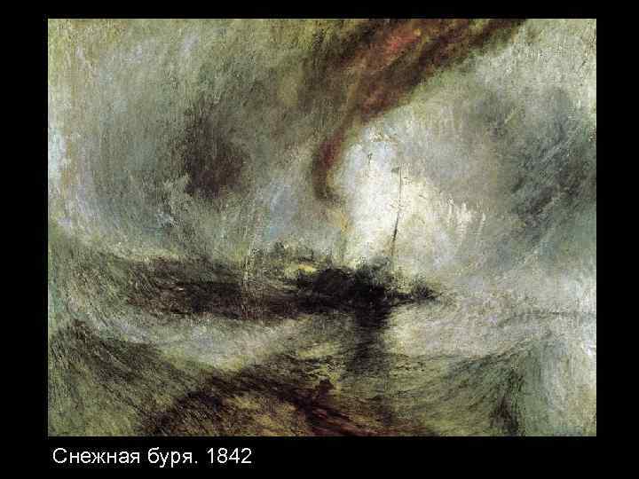 Снежная буря. 1842 