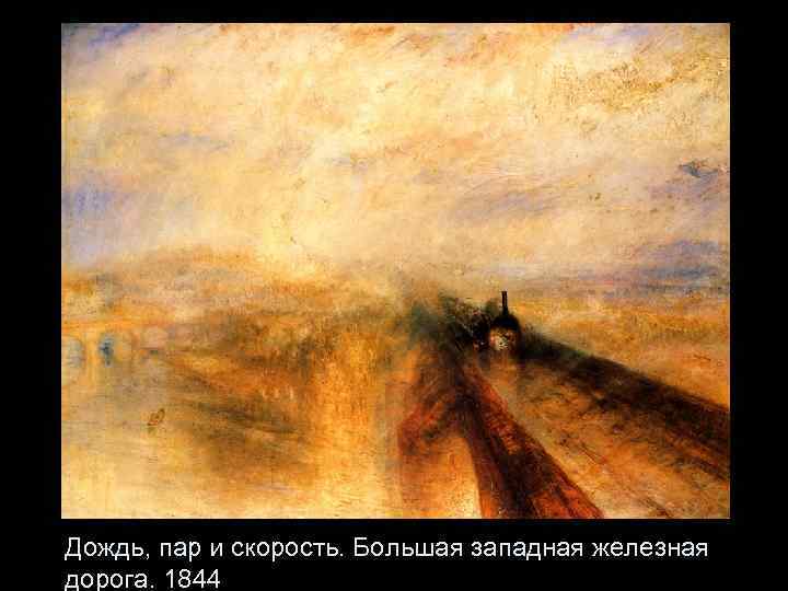 Дождь, пар и скорость. Большая западная железная дорога. 1844 