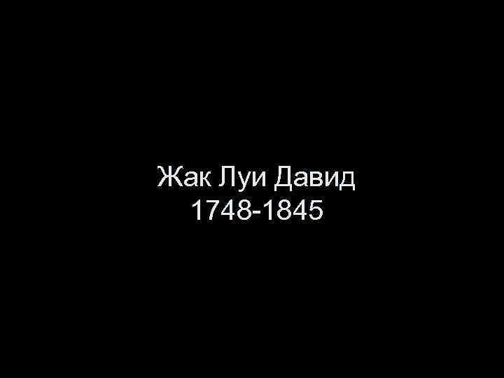Жак Луи Давид 1748 -1845 