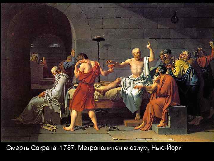 Смерть Сократа. 1787. Метрополитен мюзиум, Нью-Йорк 