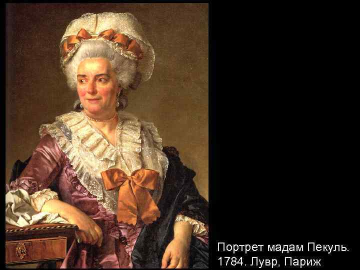 Портрет мадам Пекуль. 1784. Лувр, Париж 