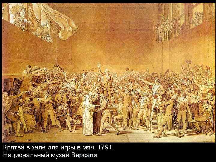 Клятва в зале для игры в мяч. 1791. Национальный музей Версаля 