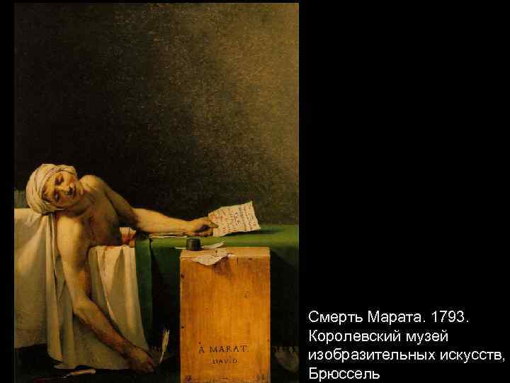 Смерть Марата. 1793. Королевский музей изобразительных искусств, Брюссель 