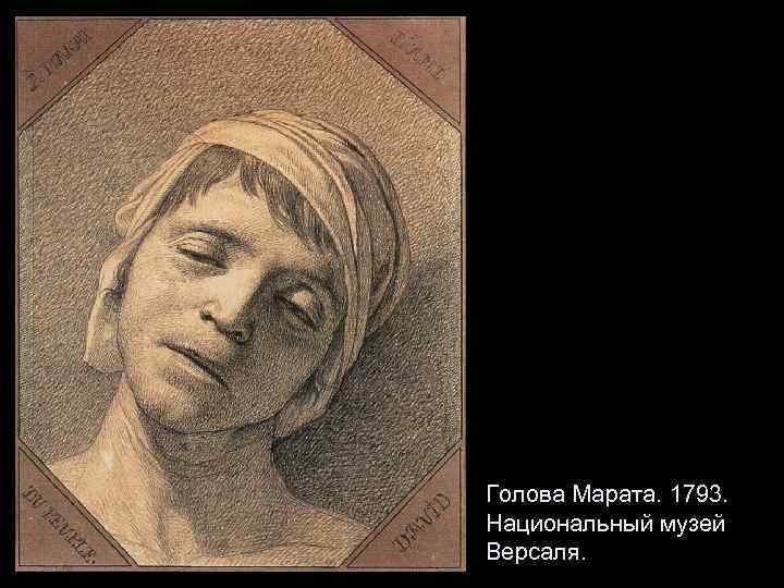 Голова Марата. 1793. Национальный музей Версаля. 