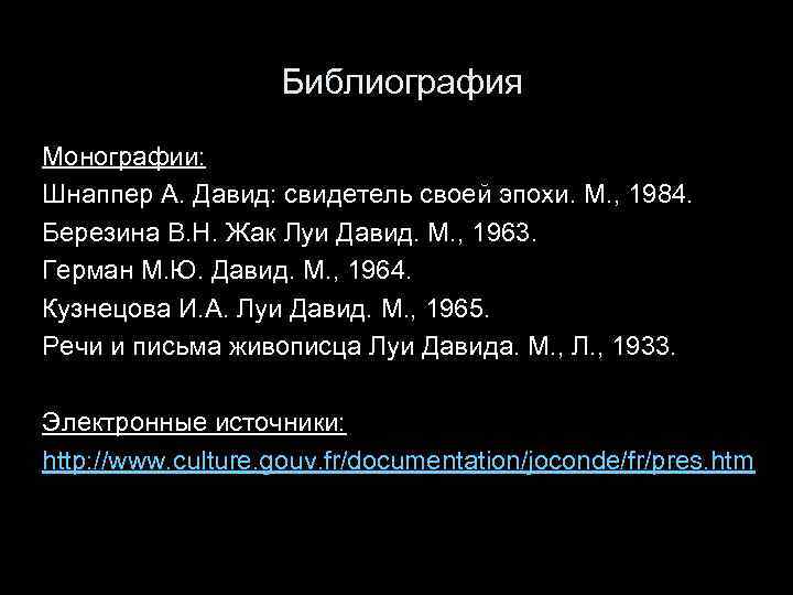 Библиография Монографии: Шнаппер А. Давид: свидетель своей эпохи. М. , 1984. Березина В. Н.