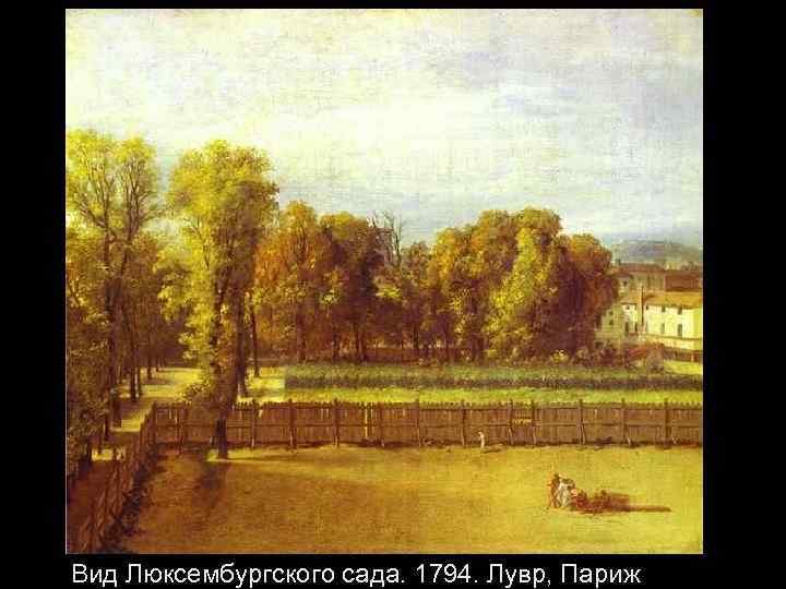 Вид Люксембургского сада. 1794. Лувр, Париж 