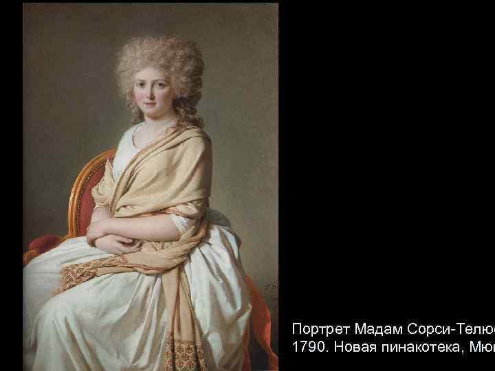 Портрет Мадам Сорси-Телюс 1790. Новая пинакотека, Мюн 