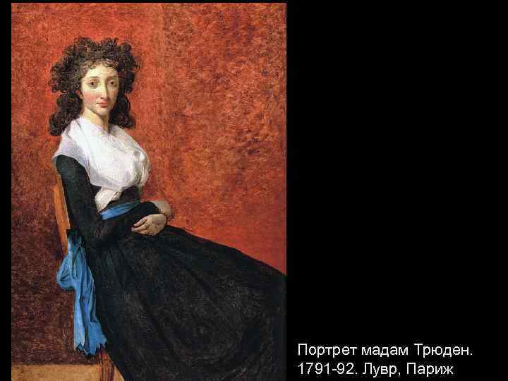 Портрет мадам Трюден. 1791 -92. Лувр, Париж 