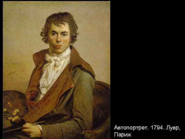 Автопортрет. 1794. Лувр, Париж 