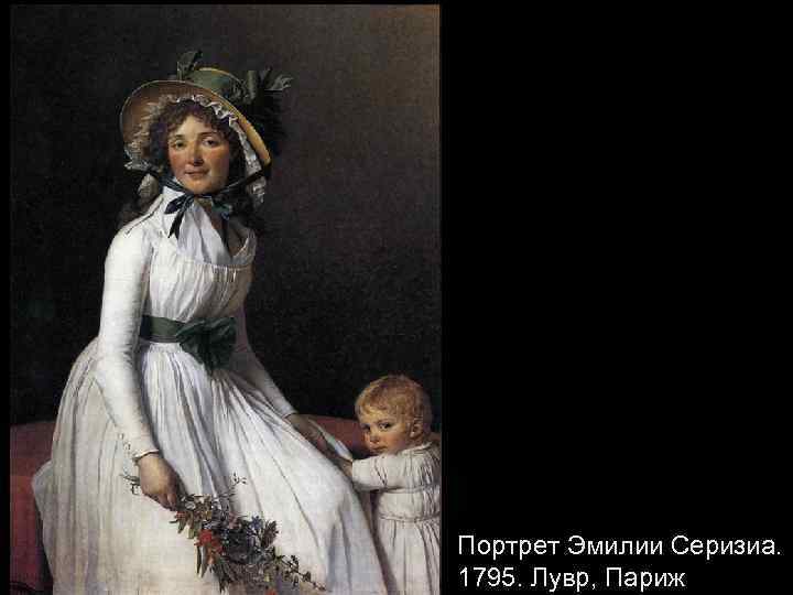 Портрет Эмилии Серизиа. 1795. Лувр, Париж 