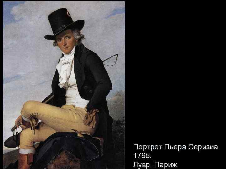 Портрет Пьера Серизиа. 1795. Лувр, Париж 
