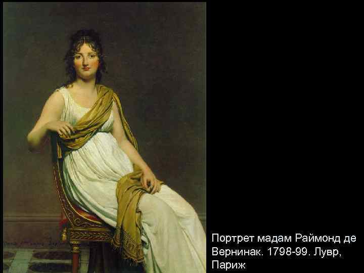 Портрет мадам Раймонд де Вернинак. 1798 -99. Лувр, Париж 