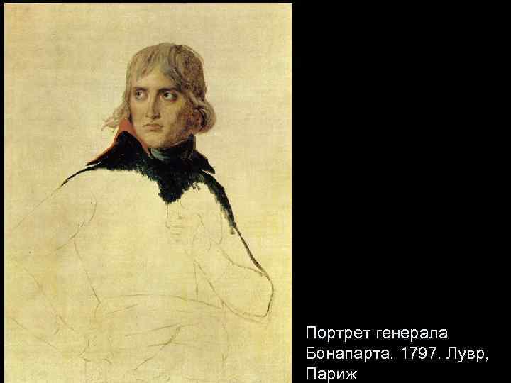 Портрет генерала Бонапарта. 1797. Лувр, Париж 